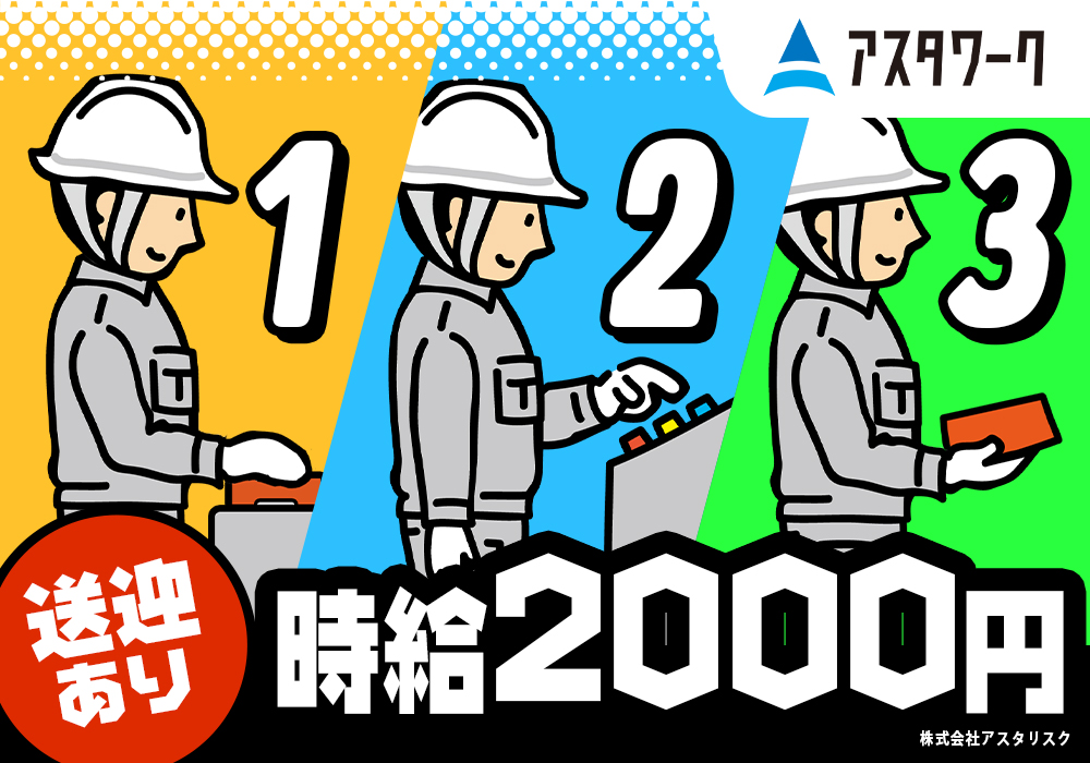 自動車部品の加工/あなたはどっち？祝い金or自動車/時給2000円/ピックアップ案件画像